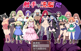 [实用RPG汉化全动态]触手洗恼R：重置版~触手で洗恼R~ 云汉化版+全CG动画[电脑1.99G]