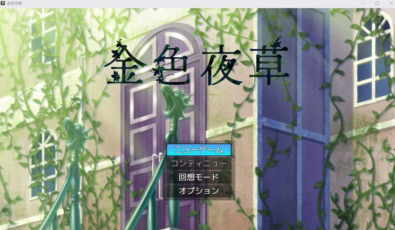 [日式RPG/生肉/萝莉/傲娇][RJ415694]金色夜草[野良猫ハウス][500M/FM/XN/百度]