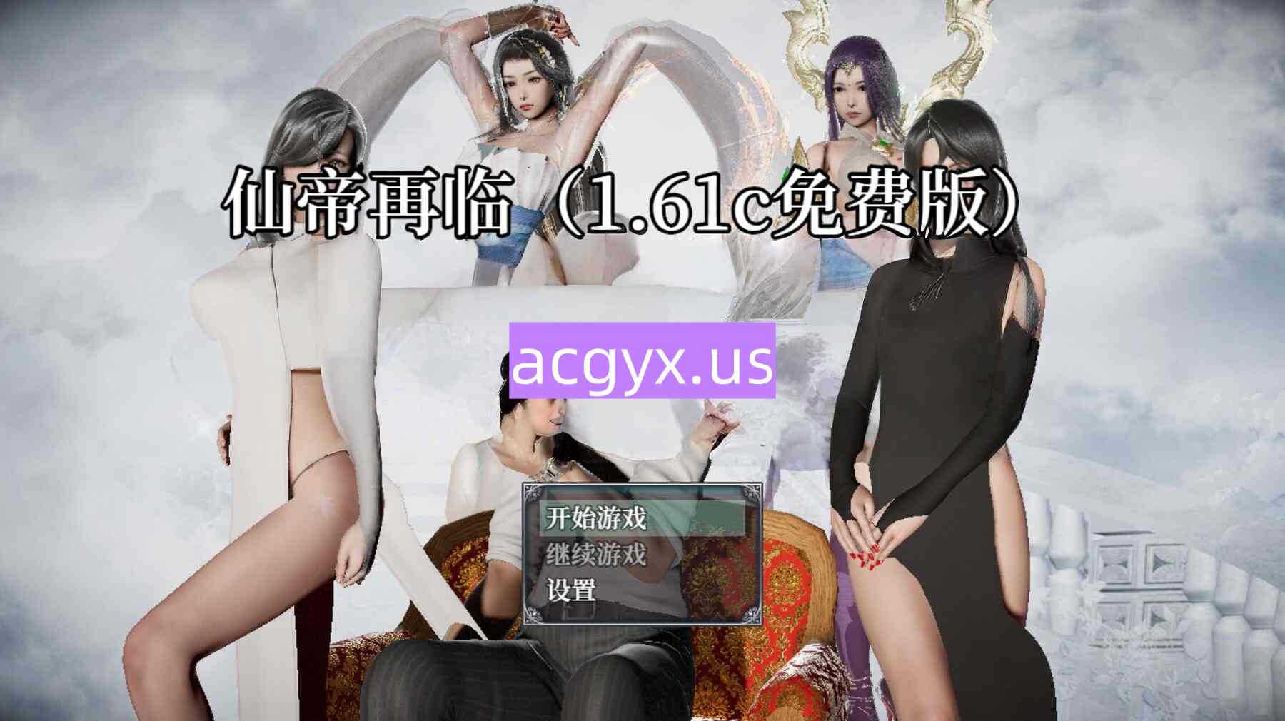 更新[国产RPG/动态] 仙帝再临 V1.61c 官中步兵版 [6.0G]