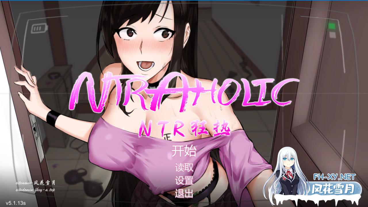 [SLG/PC/中文]  NTR狂热 / NTRaholic  +存档  v5.1.13s [5.3GB/]