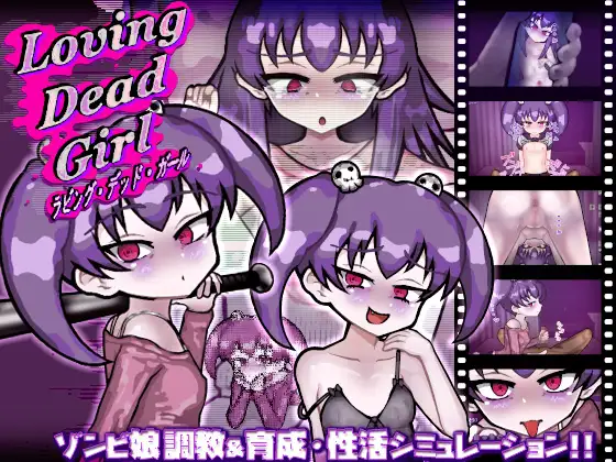 新作[日式SLG/雌小鬼/甜蜜] 爱上死去的女孩 LOVING DEAD GIRL ラビング・デッド・ガール AI汉化版+存档 [860M]