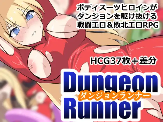 新作[探索RPG/战斗H/拘束] 地下城跑者 ダンジョンランナー AI汉化版+自带全回想 [500M]
