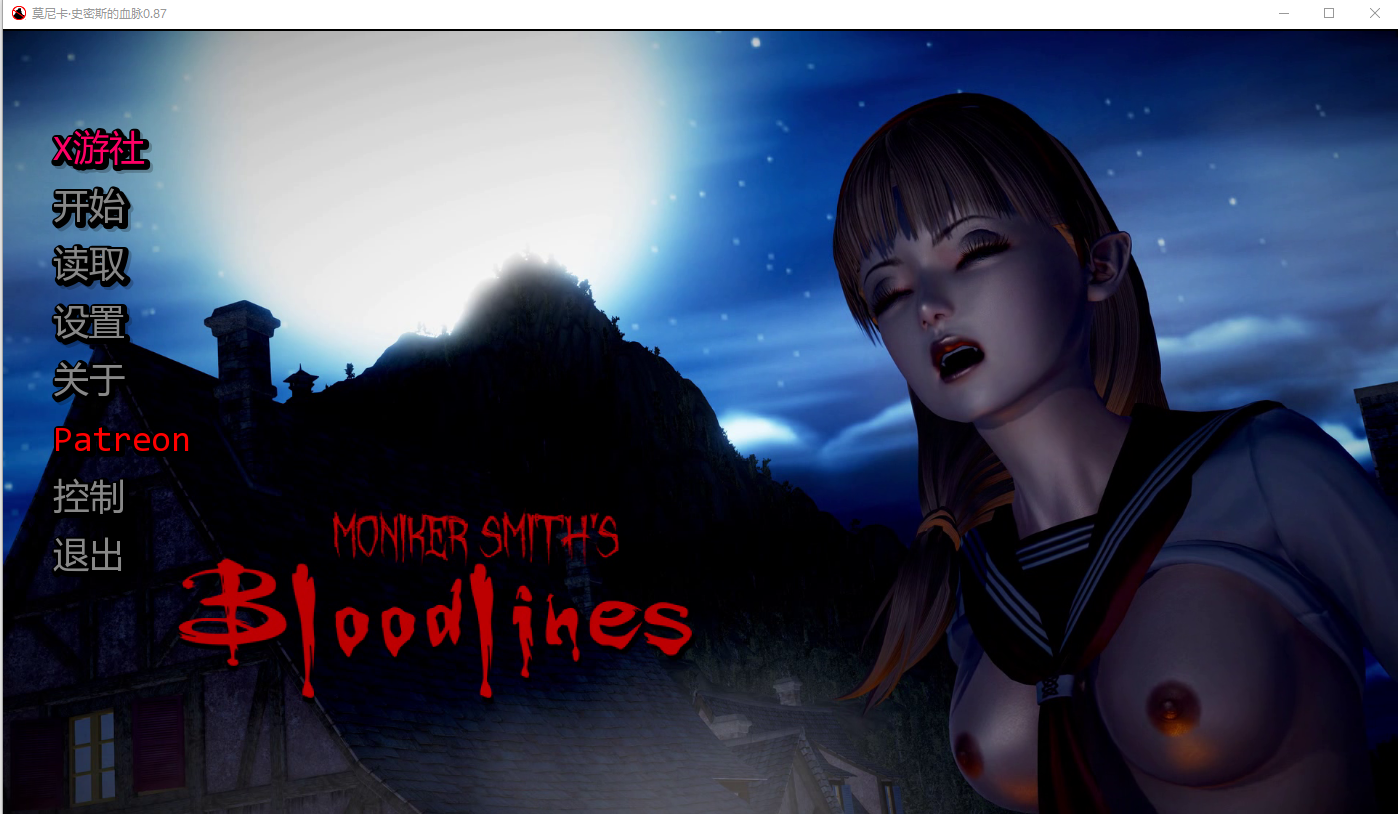 更新[亚洲风SLG/动态] 血液传播：史密斯的血统 Moniker Smiths BLOODLINES v0.90 汉化版 [3.70G]